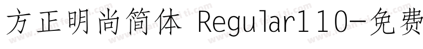 方正明尚简体 Regular110字体转换